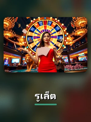 โต๊ะรูเล็ตในห้องคาสิโนของ MK8